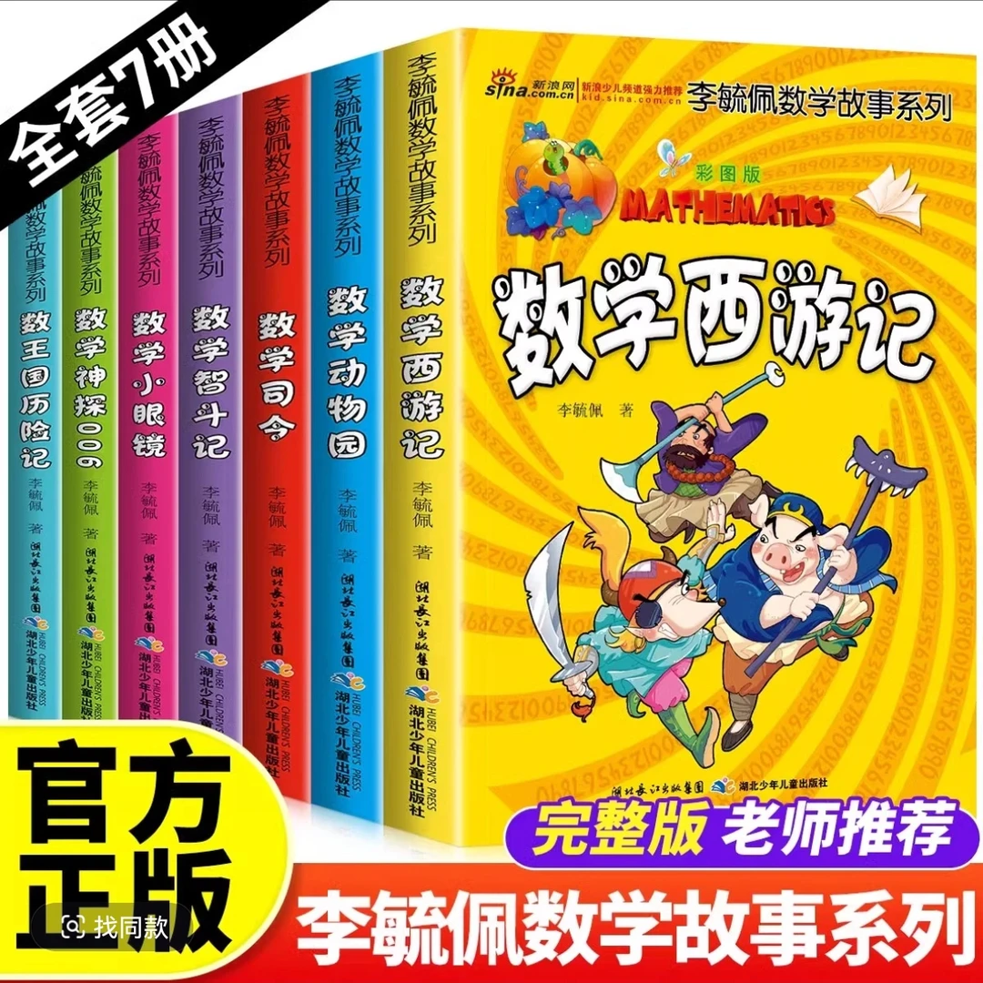 李毓佩数学故事系列全7册