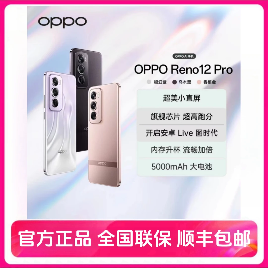 99新 OPPO  Reno12pro 星速版旗舰芯 实况照片Ai手机 5G 二手