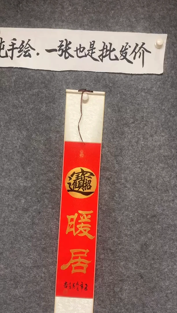 竖款暖据招财进宝尺寸110*17