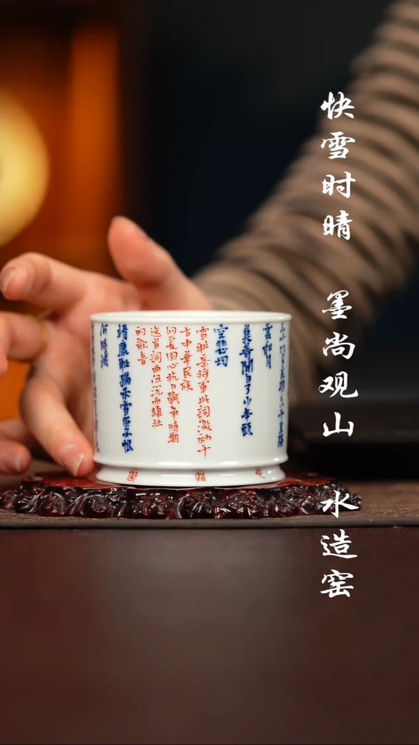 问山陶冶满江红诗文杯子