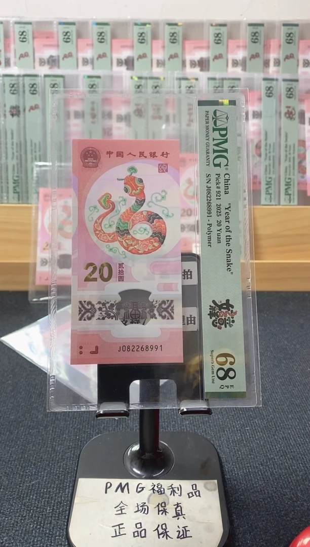 塑料朦胧满号 蛇钞pmg68分 J-082268991