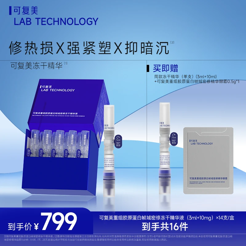 可复美重组胶原蛋白帧域密修冻干精华液修护舒缓紧致抗皱滋养保湿