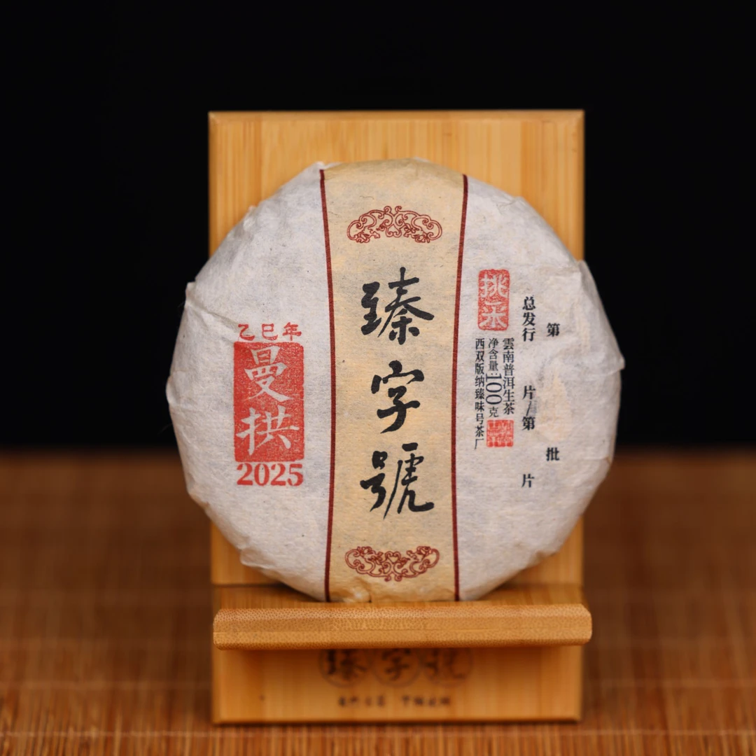 臻字号2025年曼拱挑采91704生饼100g茶饼