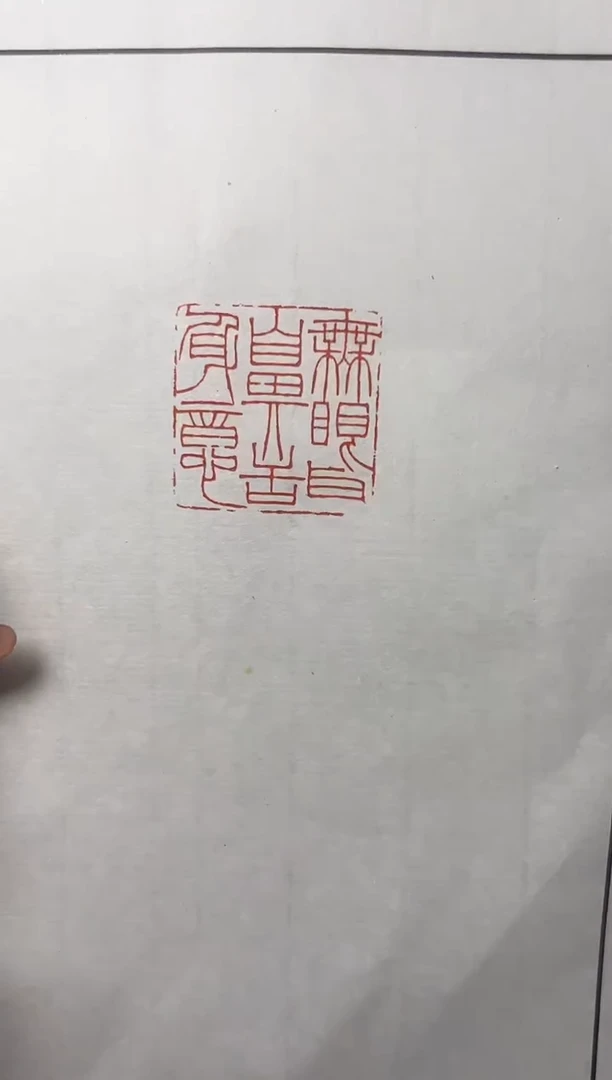 巴林石印石篆刻杜志笃X51033无眼耳鼻舌身意