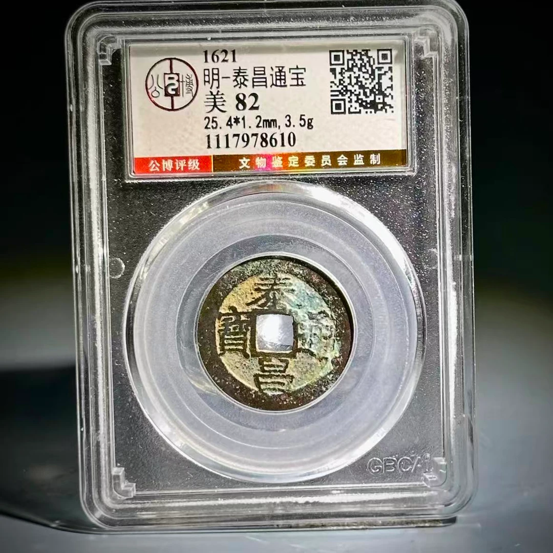 071 明 泰昌通宝 8610