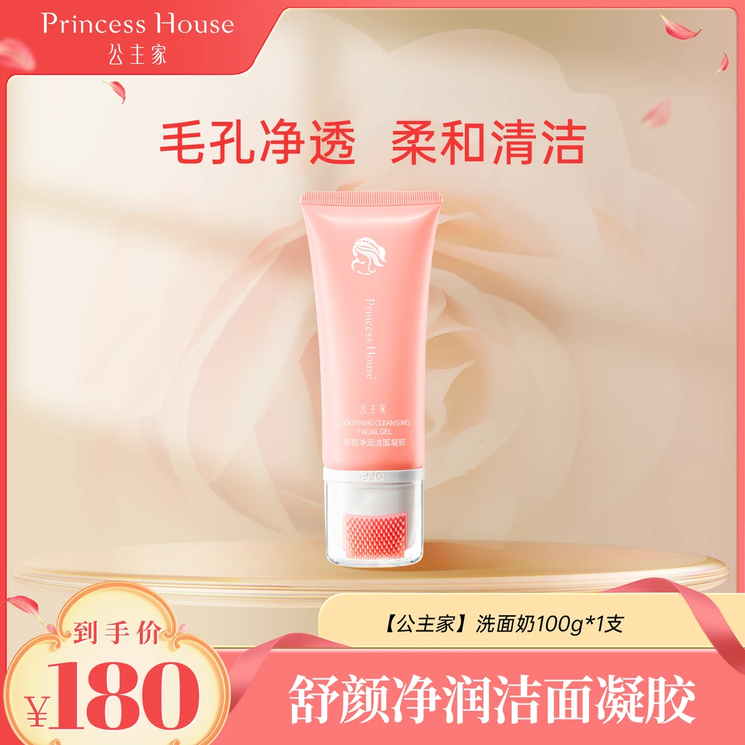【兽大特批机制】公主家舒颜净润洁面凝胶毛孔柔和清洁