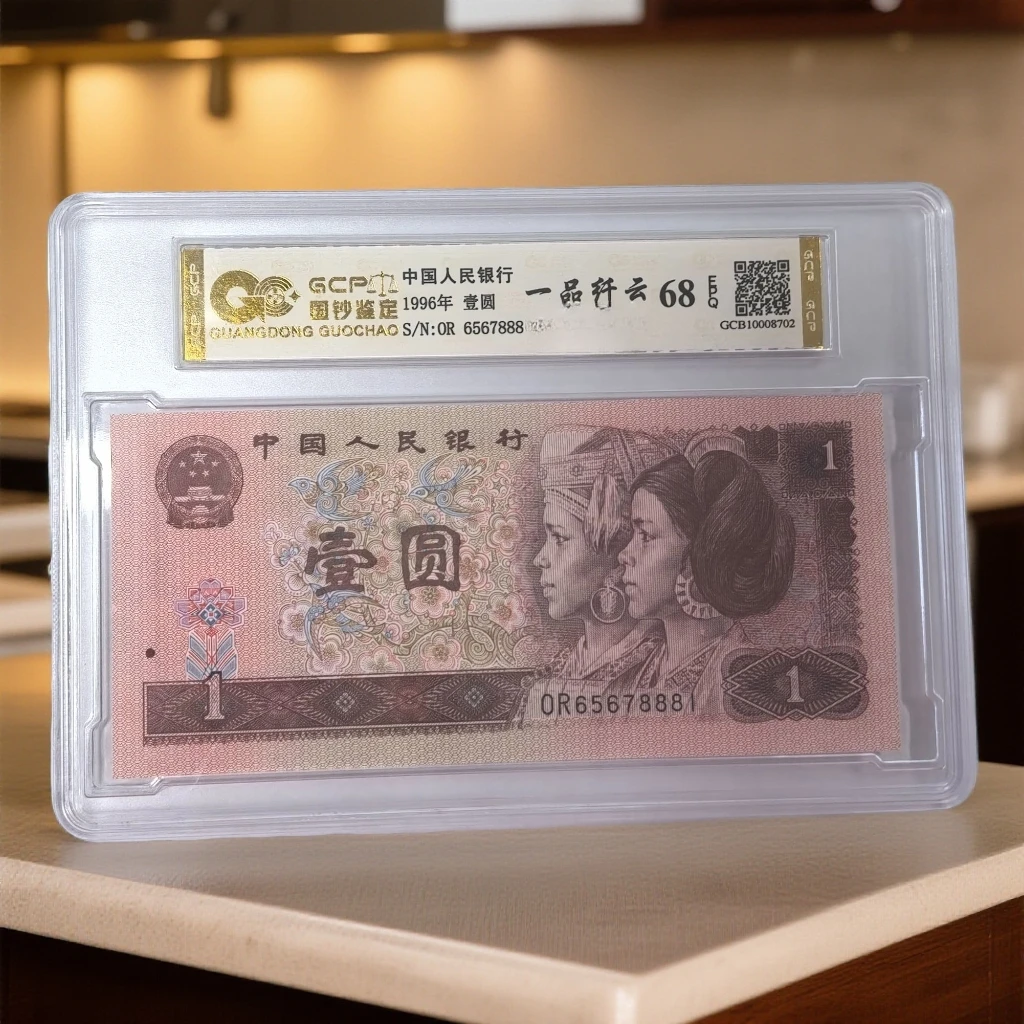 （一品纤云）退市第四版人民币961 单张68E 封装评级 图片仅参考