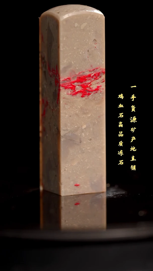 昌化石昌化鸡血石印章