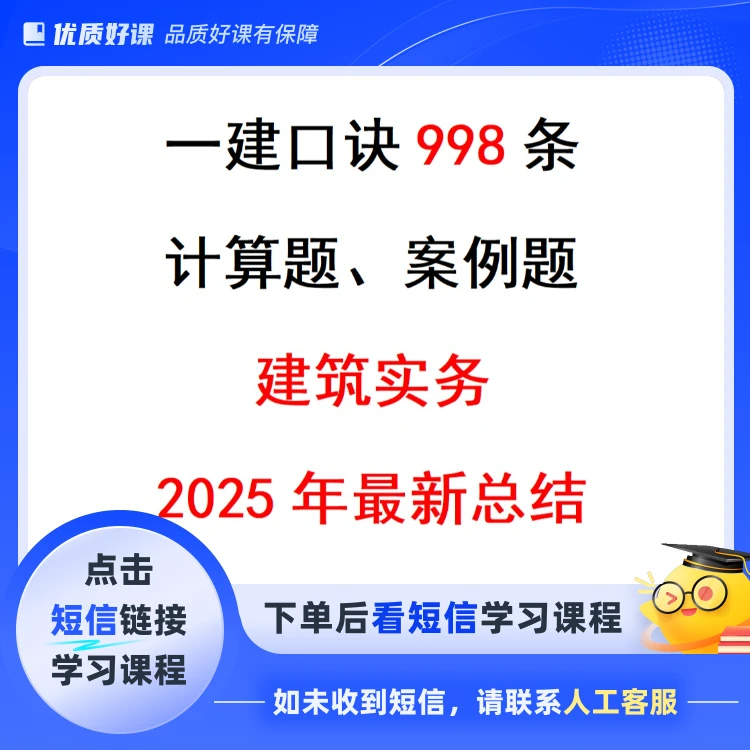 2025年一建《建筑实务》口诀及计算案例点击短信链接学习课程