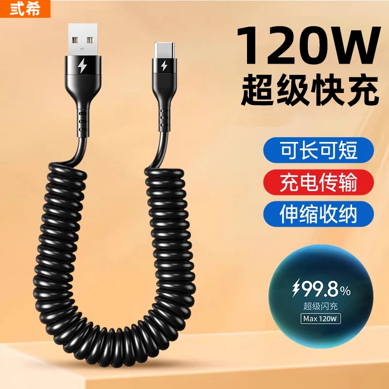 弎希 120W超级快充弹簧伸缩数据线type-c口闪充车载便收纳充电线