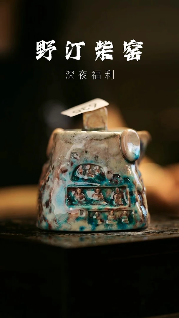 其他野汀柴窑手工手作@@YT635