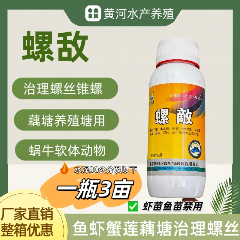 螺敌千螺毕氨基酸灭螺高快速消灭福寿螺钉螺蜗牛一瓶3亩