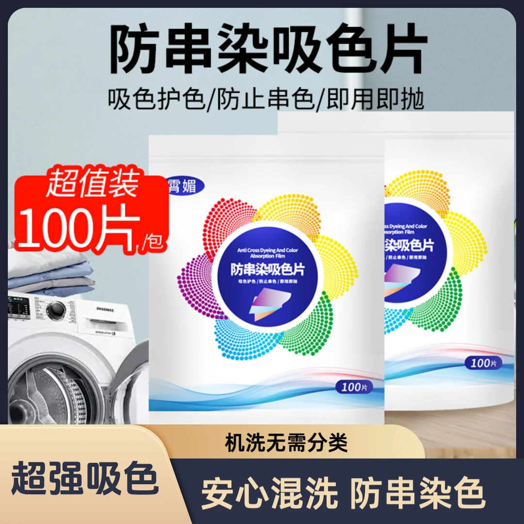 吸色片100片防串色洗衣护色混洗家庭装色母片洗衣片 防串染洗衣纸