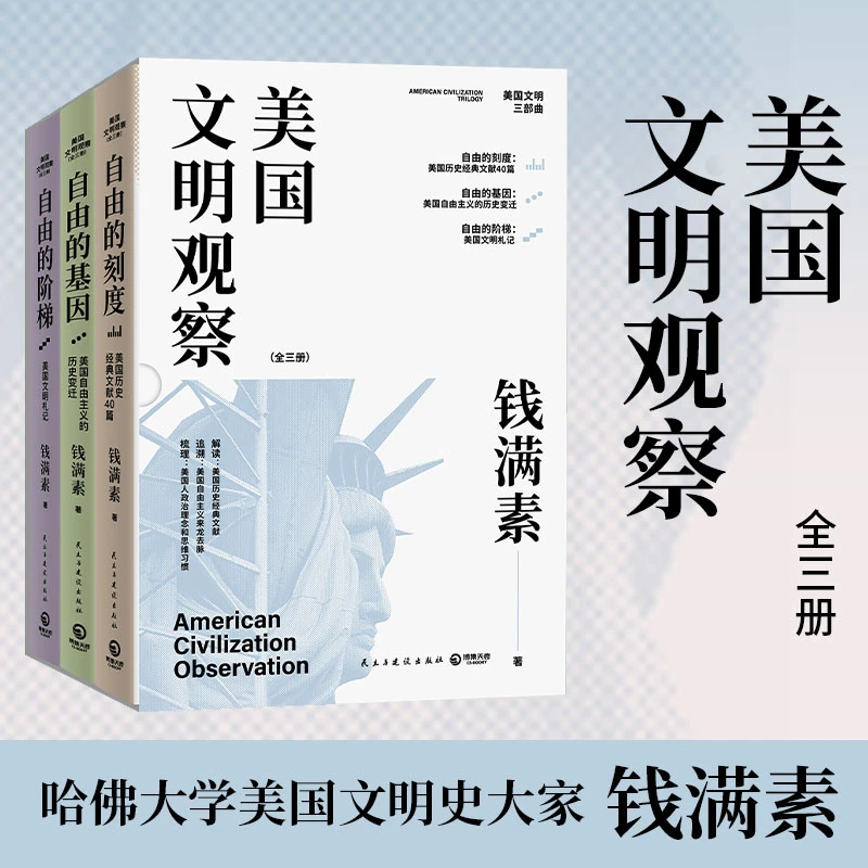 美国文明观察:全三册美国文明