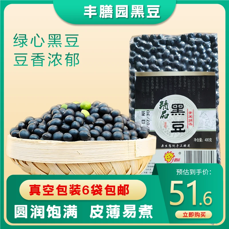黑豆真空装丰膳园新鲜黑豆6袋真空包邮黑豆豆浆料营养早餐