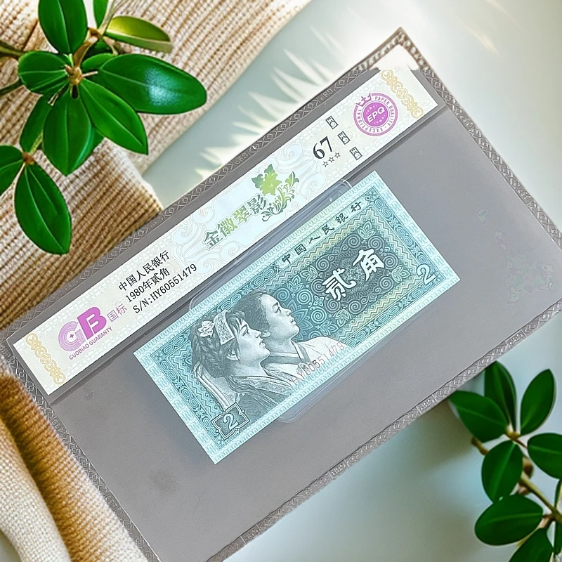 【金徽翠影】1980年贰角 国标 纸钞 不挑号 号码仅供参考