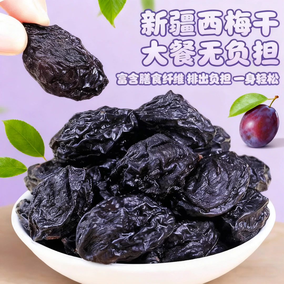 【新疆干果】新疆大果西梅干肉厚低脂新疆特产蔗糖孕妇酸甜零食