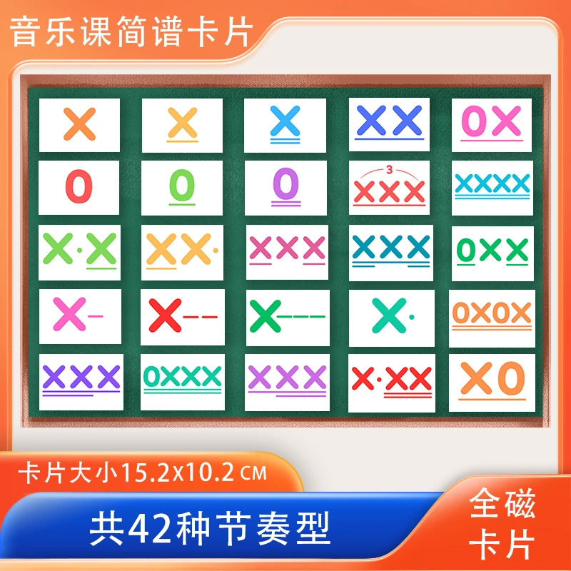 音乐老师教学全磁简谱节奏卡片42张 音乐课教具 音乐教学