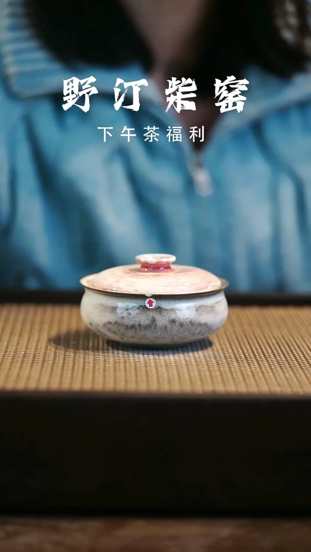 野汀柴窑手工手作@@YT微瑕391