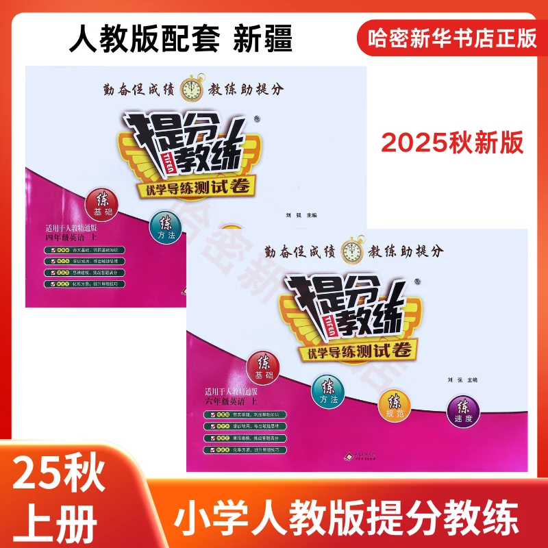 25秋上册提分教练优学导练测试卷小学356年级新疆人教版正版