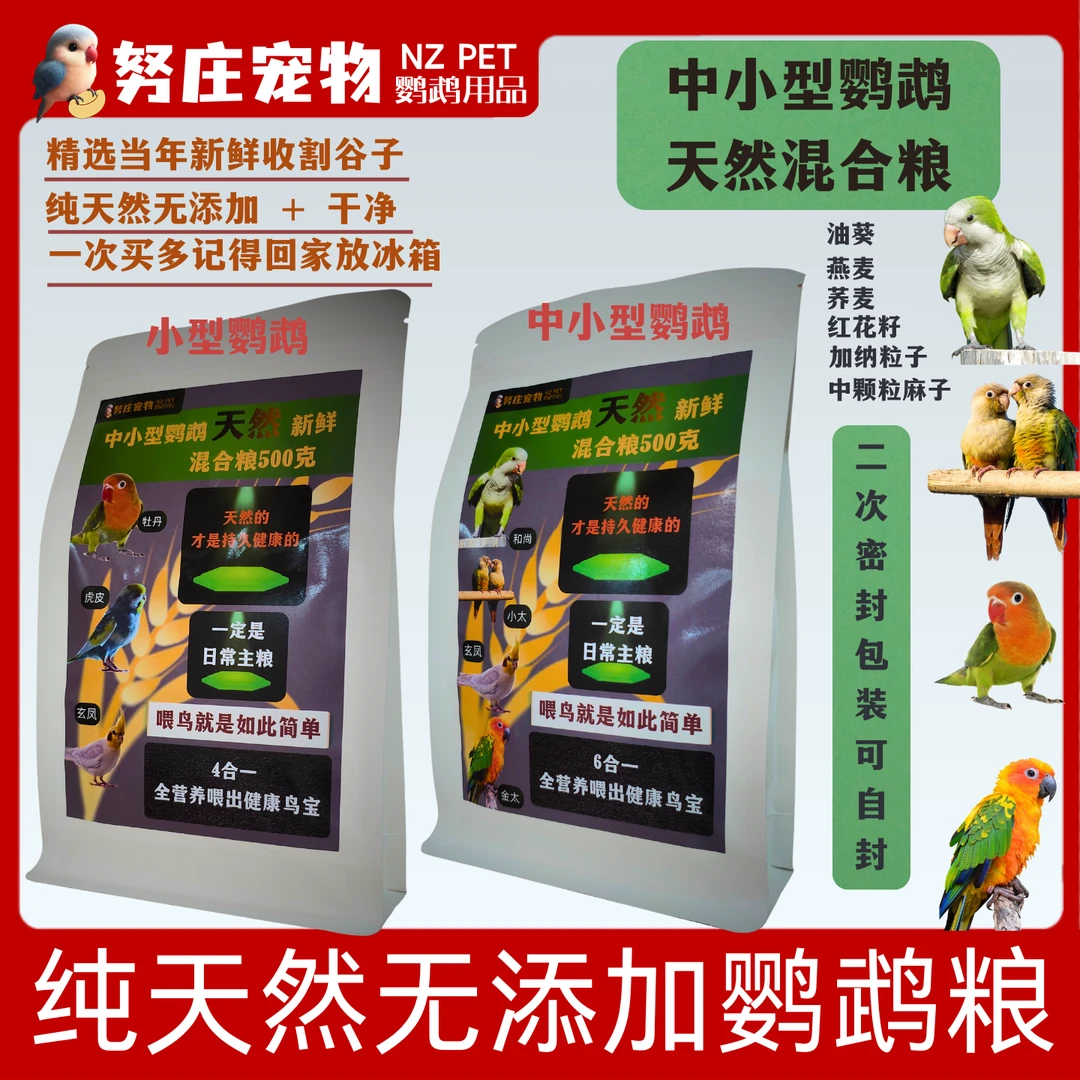 和尚小太虎皮牡丹鸟粮玄凤鸟粮鹦鹉葵花专用饲料鹦鹉粮鹦鹉混合粮
