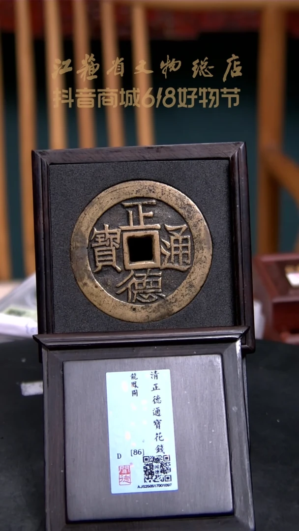 铜W0017*正德通宝/背龙凤/86分