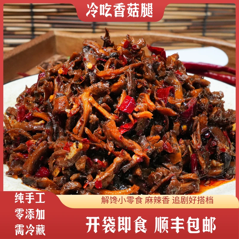 【爪福匠】云南特色/冷吃香菇腿（240克）零食纯手工无添加即食生鲜