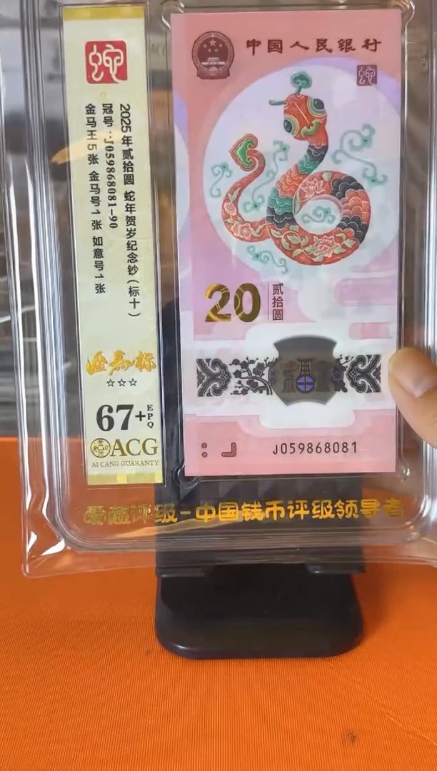 塑料2025蛇钞  爱藏 标十 啊啊啊 如图