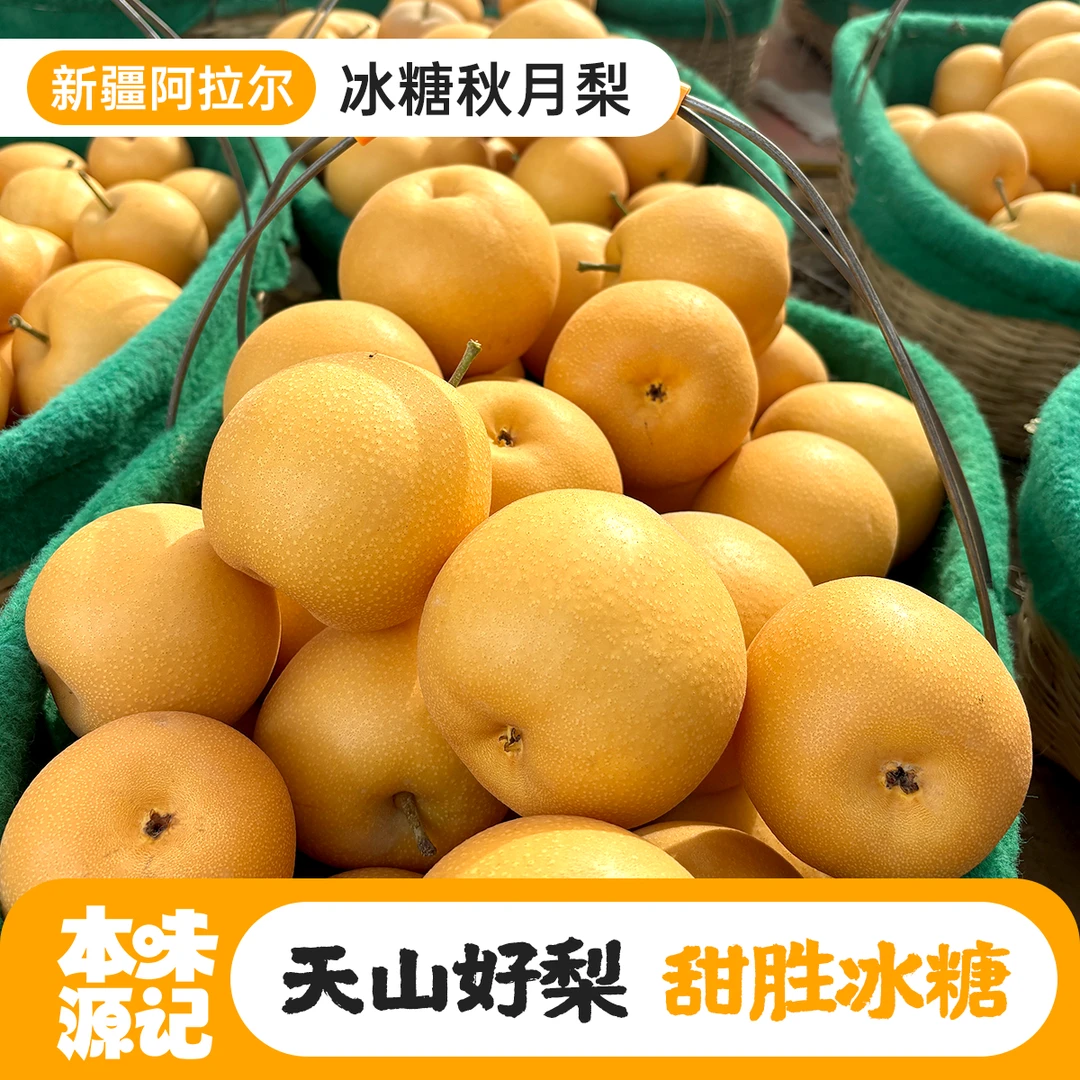 新疆冰糖秋月梨皮薄饱满酥脆汁多味甜细嫩化渣自然成熟新疆发货
