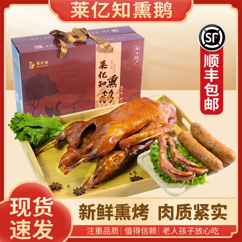 莱亿知熏鹅东北特色美食鹅肉熏味熟食大鹅咸鹅熏制美味中秋节送礼