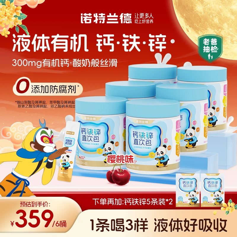 诺特兰德液体钙铁锌直饮包钙锌协同营养易吸收接骨木莓樱桃味 zxy