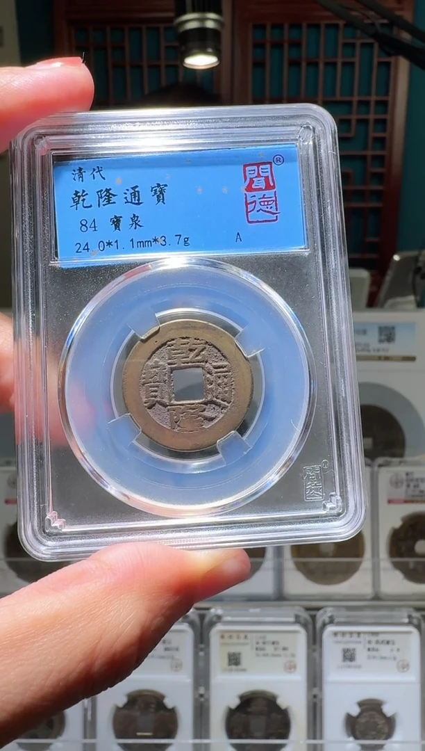 铜nn乾隆通宝破盒不退不换125