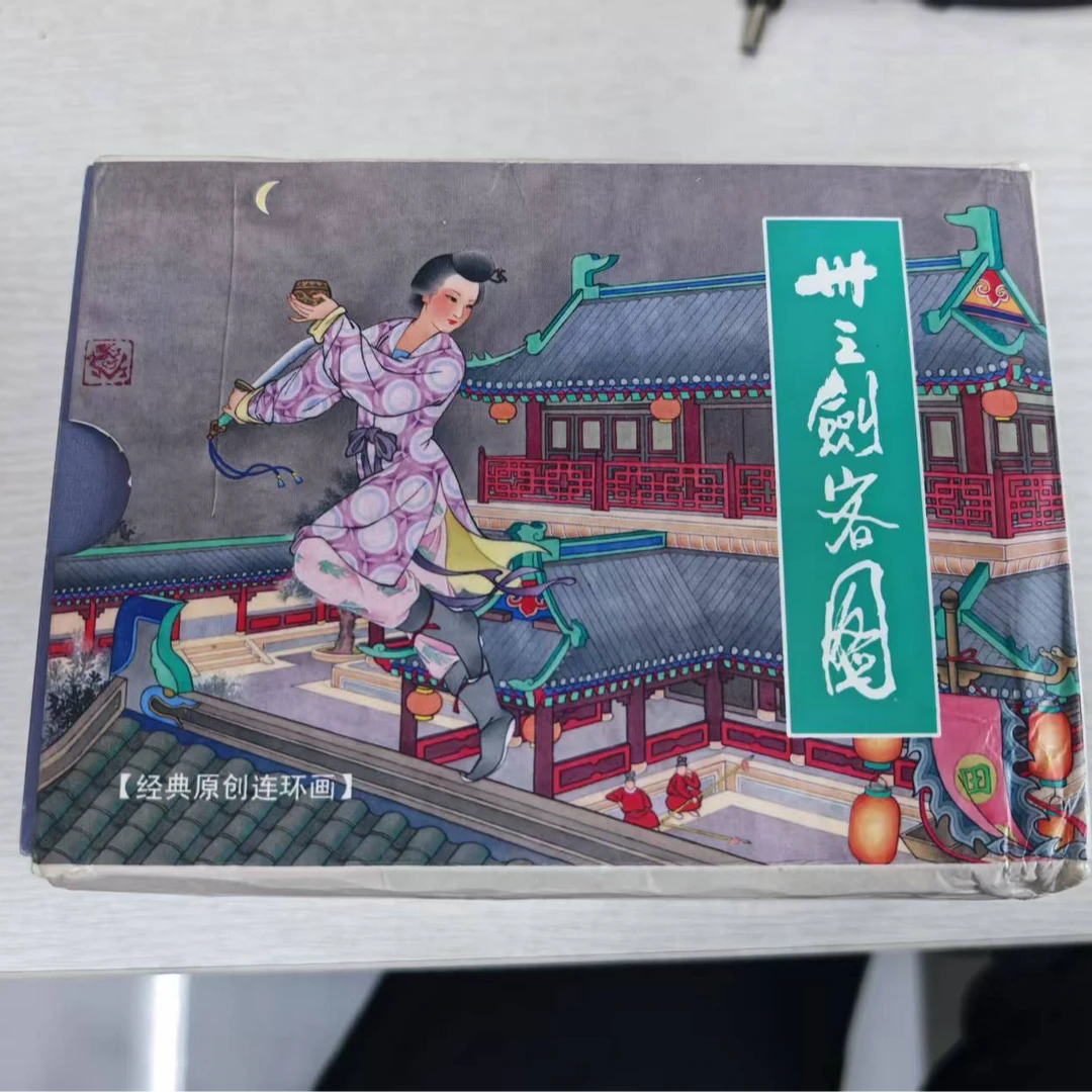 【微瑕】50开平装三十三剑客图（10册）