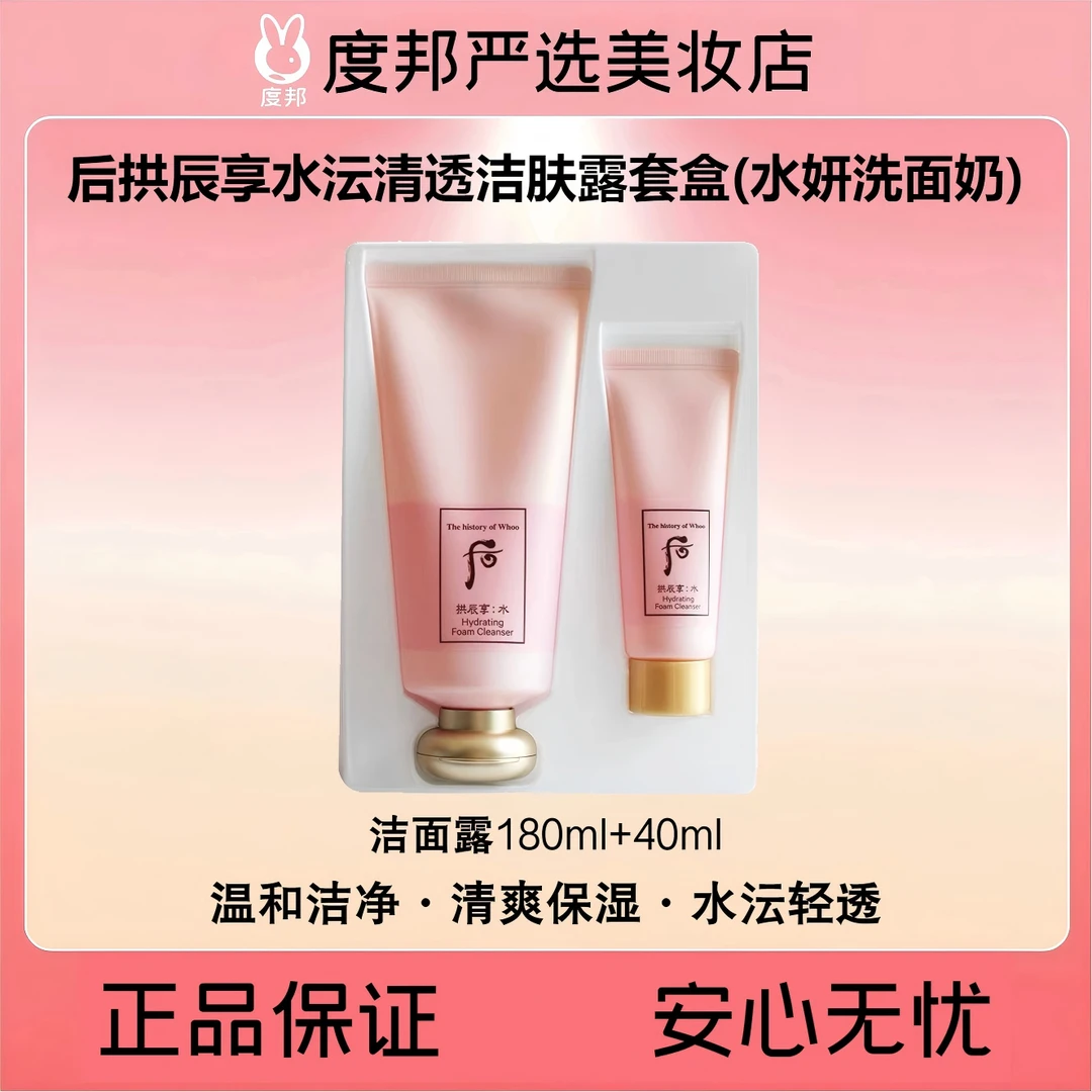 Whoo后拱辰享水沄清透洁肤露套盒（水妍洗面奶）温和洁肤