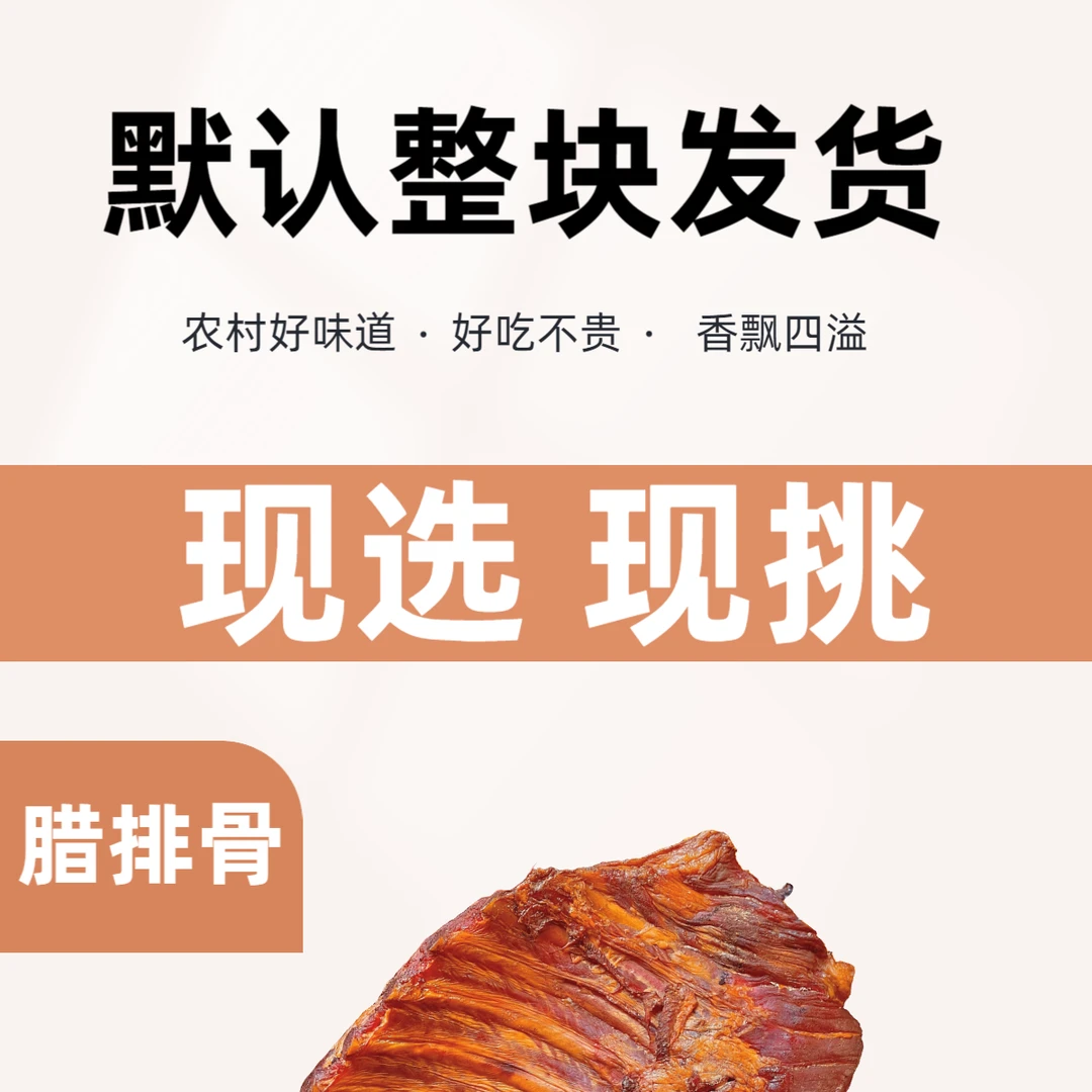 HH2Gu整块【现称现选 1-17 腊排骨【腊前排】 16D8烟熏 要求备注