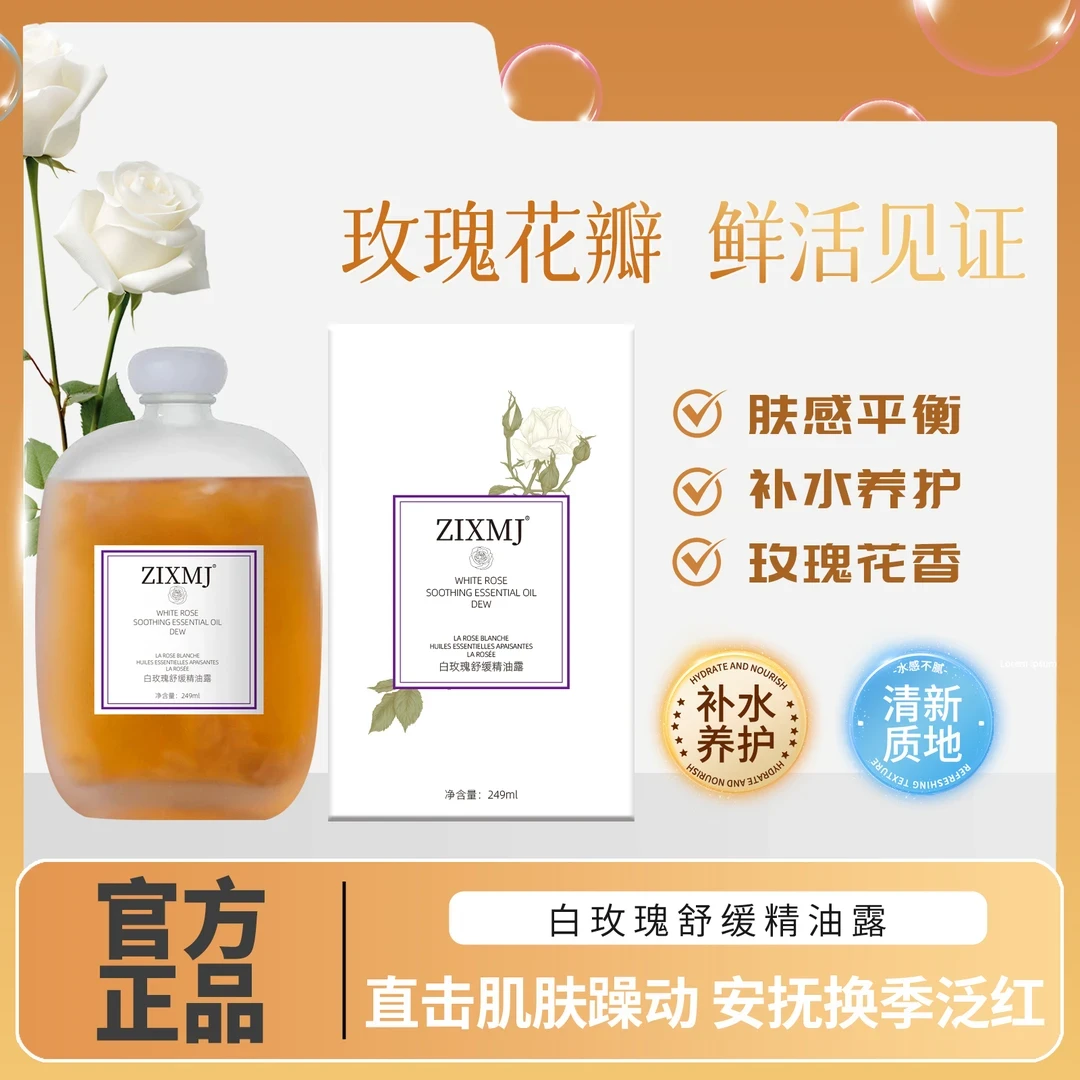 白玫瑰舒缓精油补水保湿舒缓肌肤改善干燥提亮嫩肤  ZYY