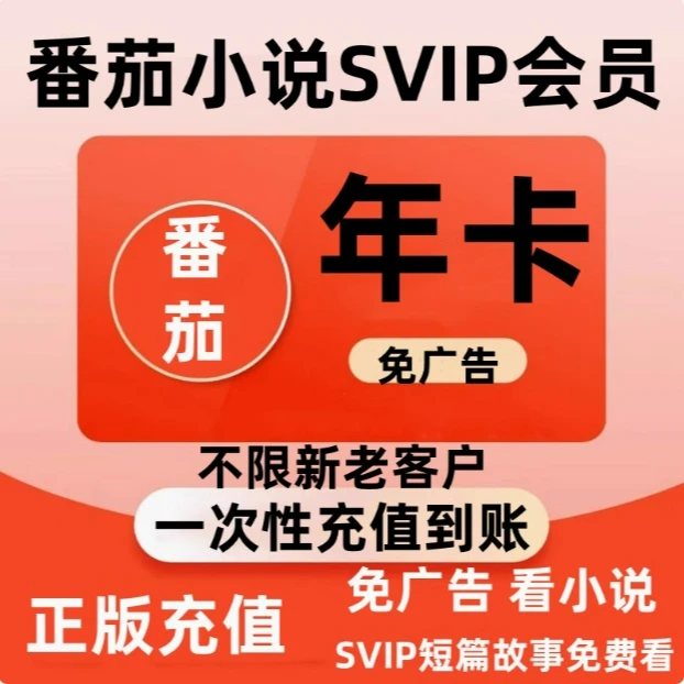 番茄小说会员vip三个月卡年卡番茄小说svip季卡充值免广告