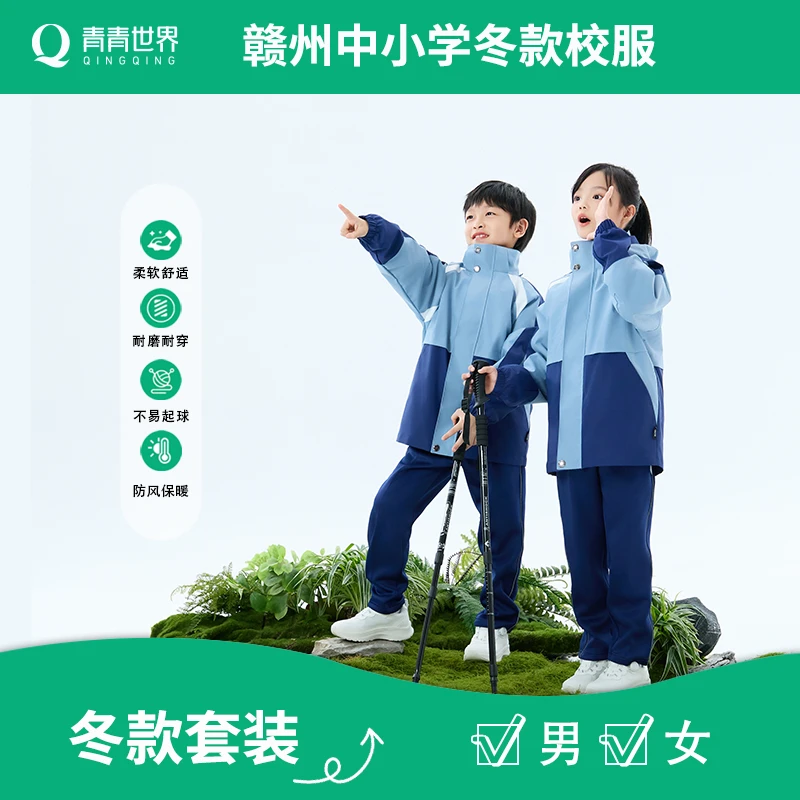 青青世界江西赣州校服中小学冬装外套冲锋衣加厚长裤三件套