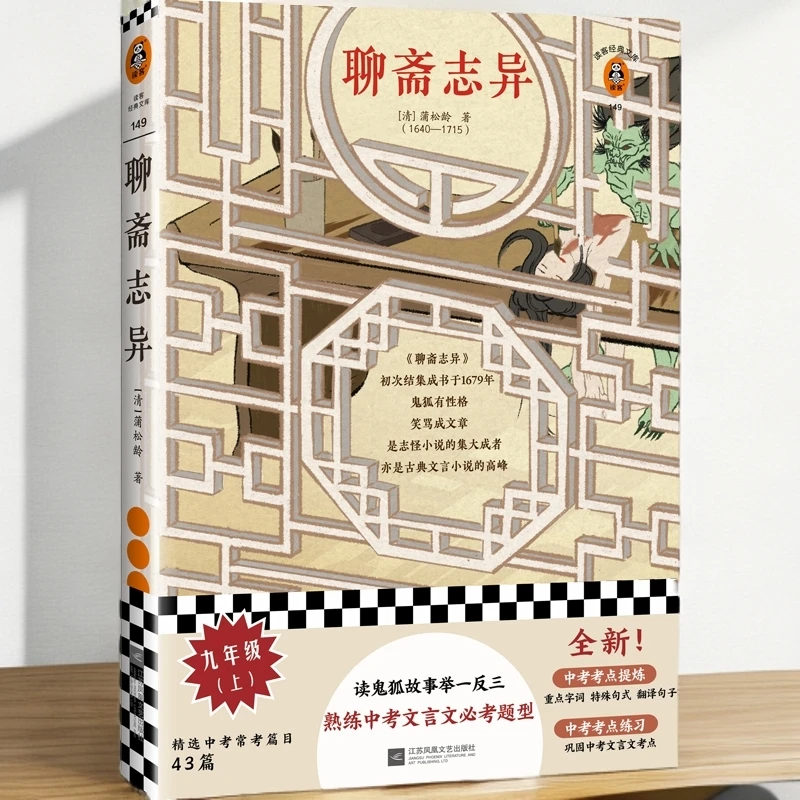【限量特价】聊斋志异（读鬼狐故事，熟练文言文）蒲松龄鬼狐仙妖画皮