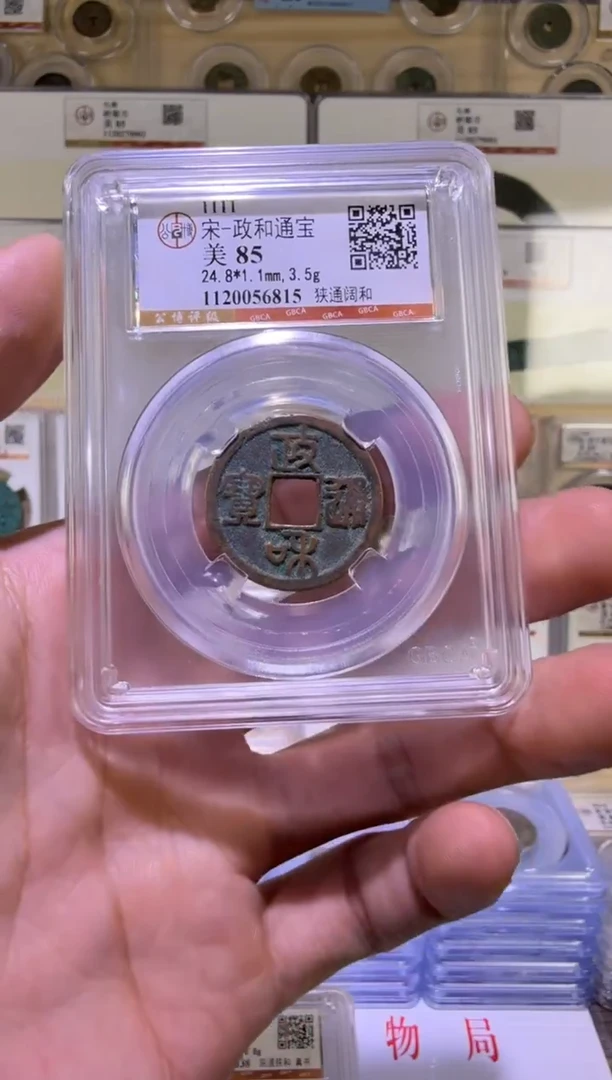 铜政和通宝 稀有版