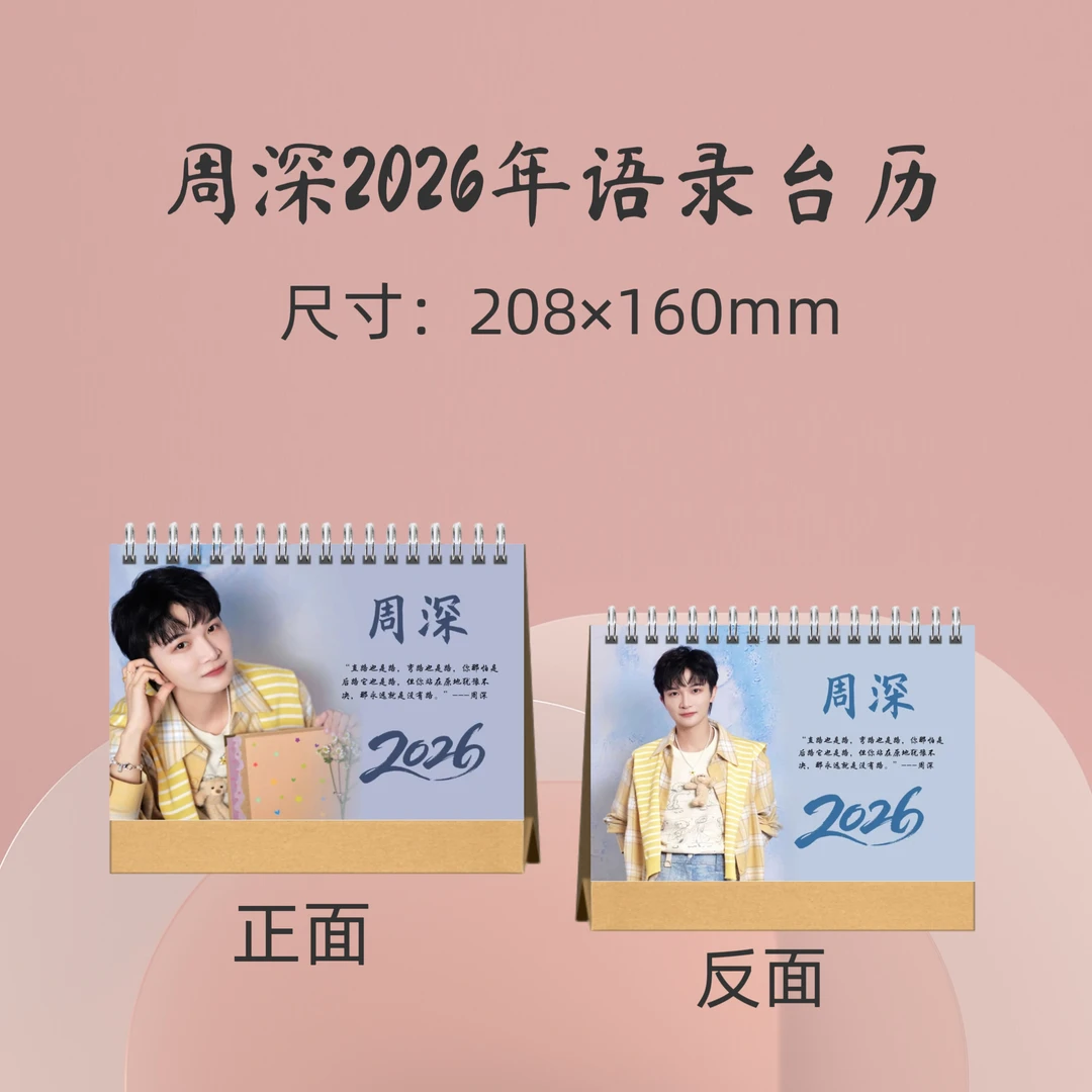 周深2026年歌词语录台历周边应援礼品生日礼物收藏册
