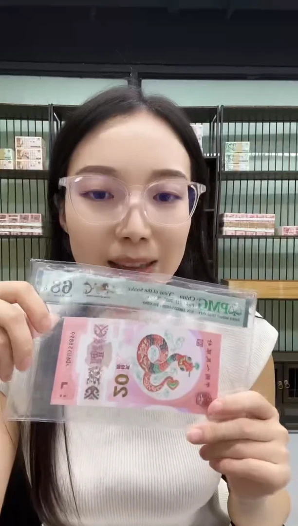 塑料蛇钞金马天下PMG68分不挑号