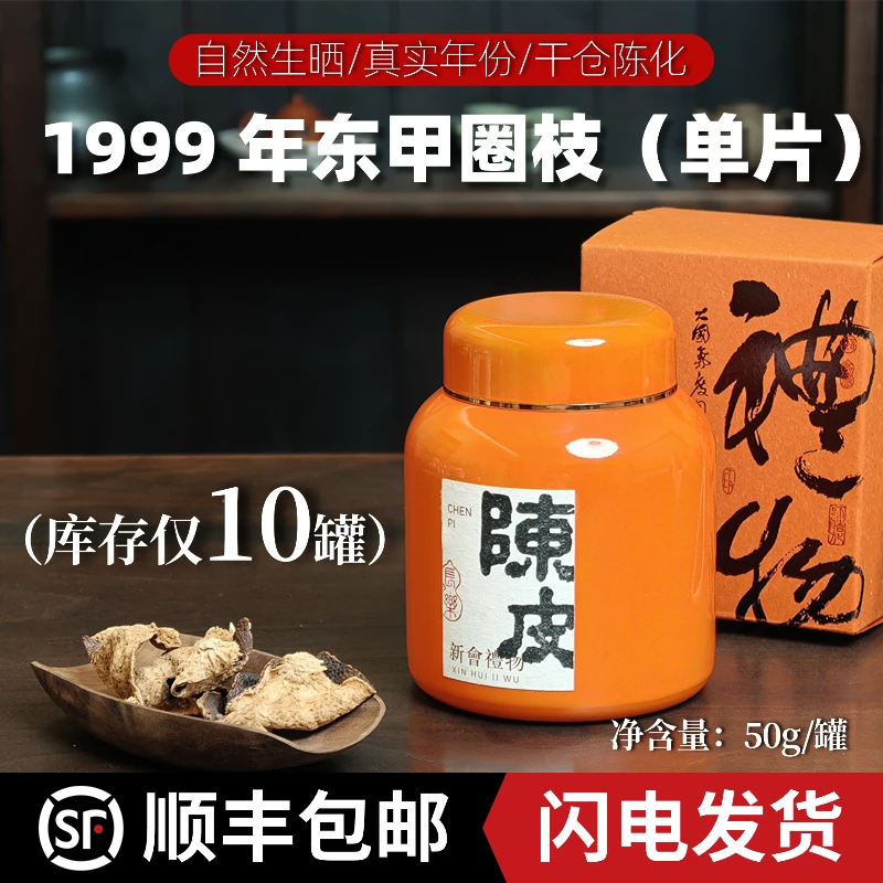 【正装新会陈皮】1999 年东甲圈枝单片50g（库存10罐）