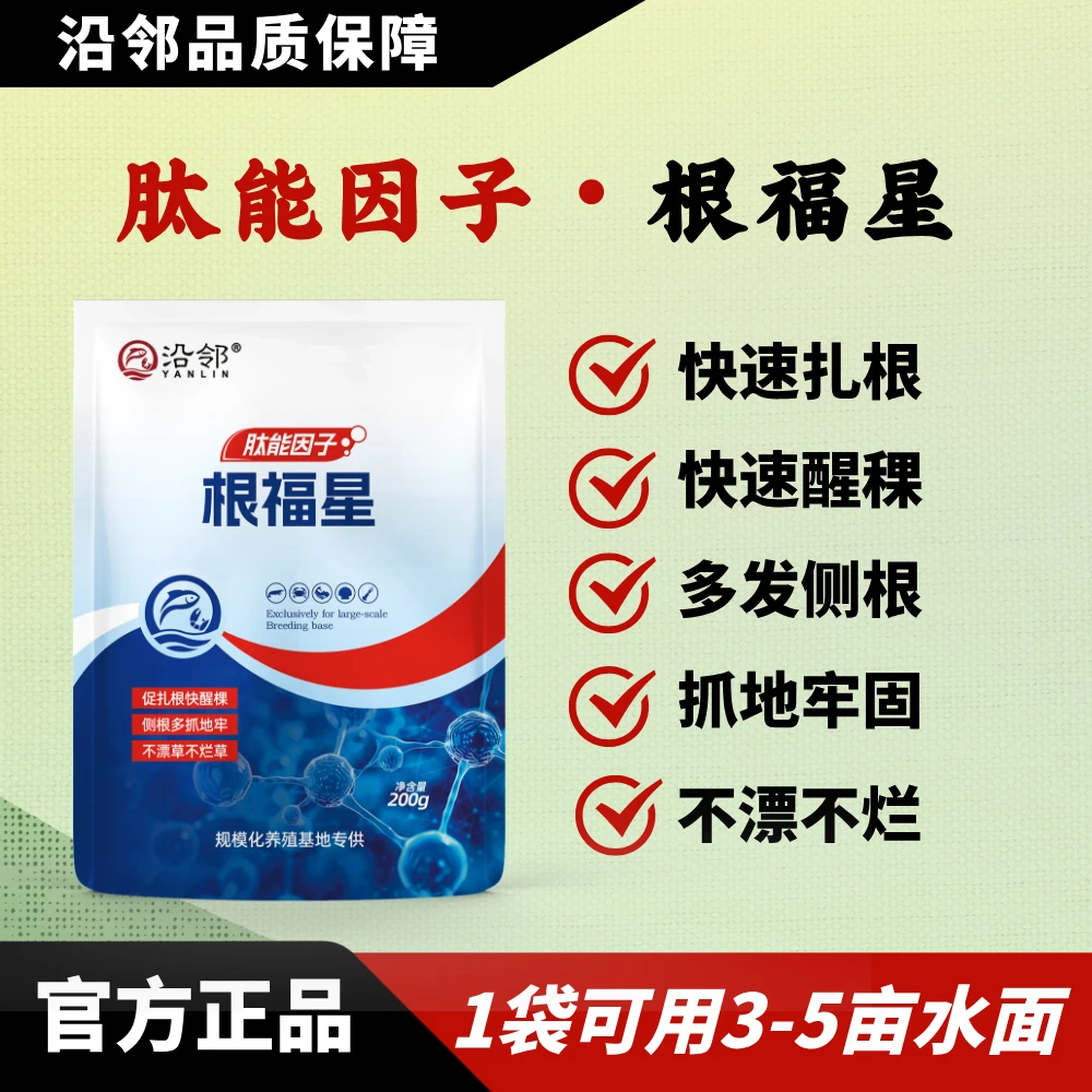 沿邻肽能因子/根福星，虾蟹养殖塘口专用