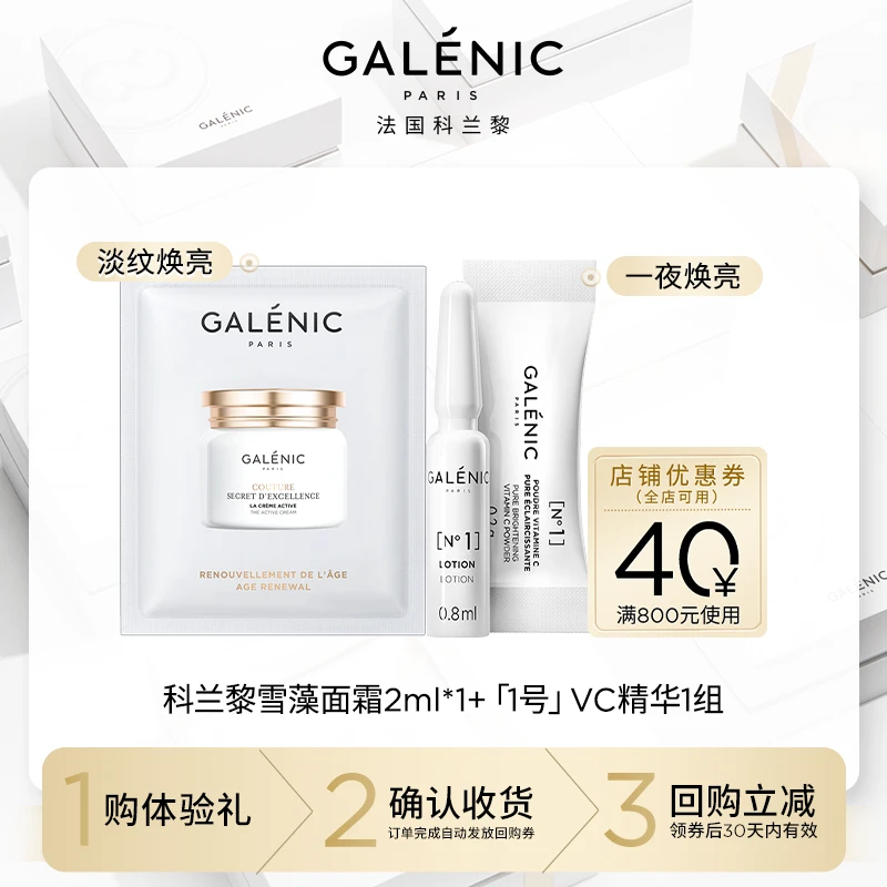 【会员尝鲜装】Galenic法国科兰黎雪藻面霜2ml+VC精华1组一夜焕亮