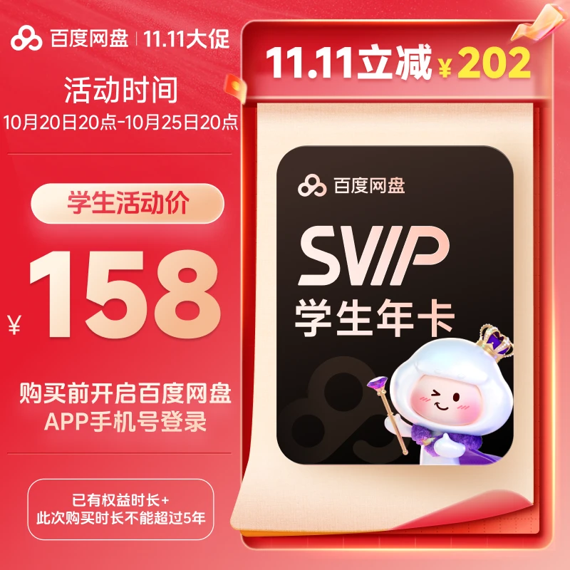 【双11狂欢】学生认证后下单百度网盘SVIP学生年卡 xn