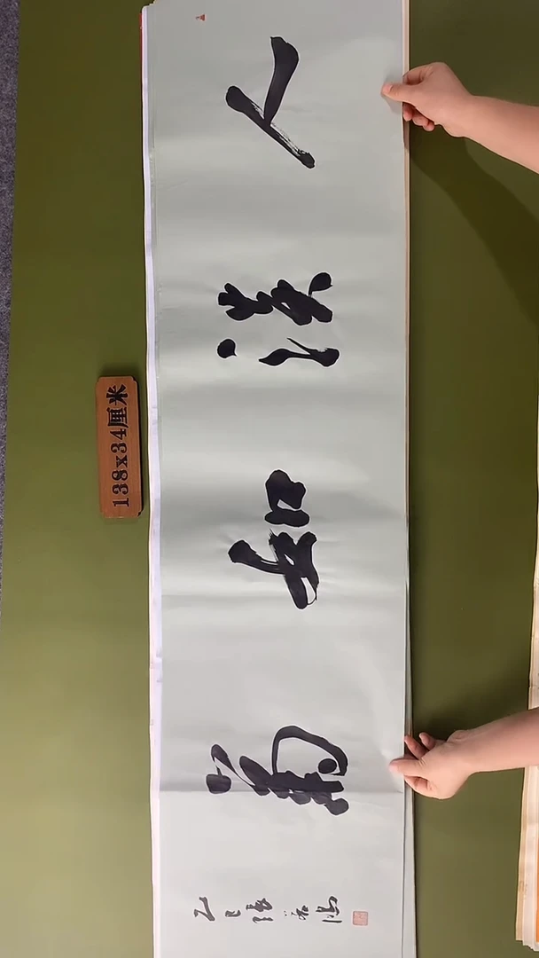 书法书法 张若鸿 尺寸138cm*34cm