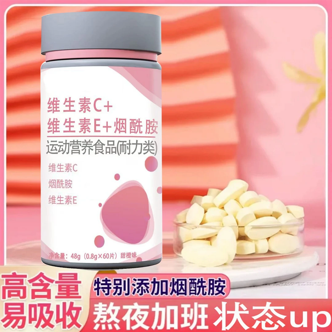【粉丝福利】烟酰胺维c咀嚼片烟酸VE+C维持皮肤健康b族嫩皮糖果片白