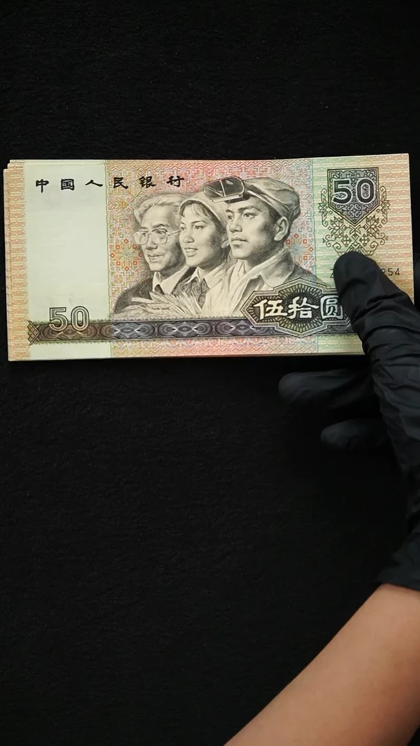 AL2246 第四套退市钞 1990年50元 ZB关门冠 单张