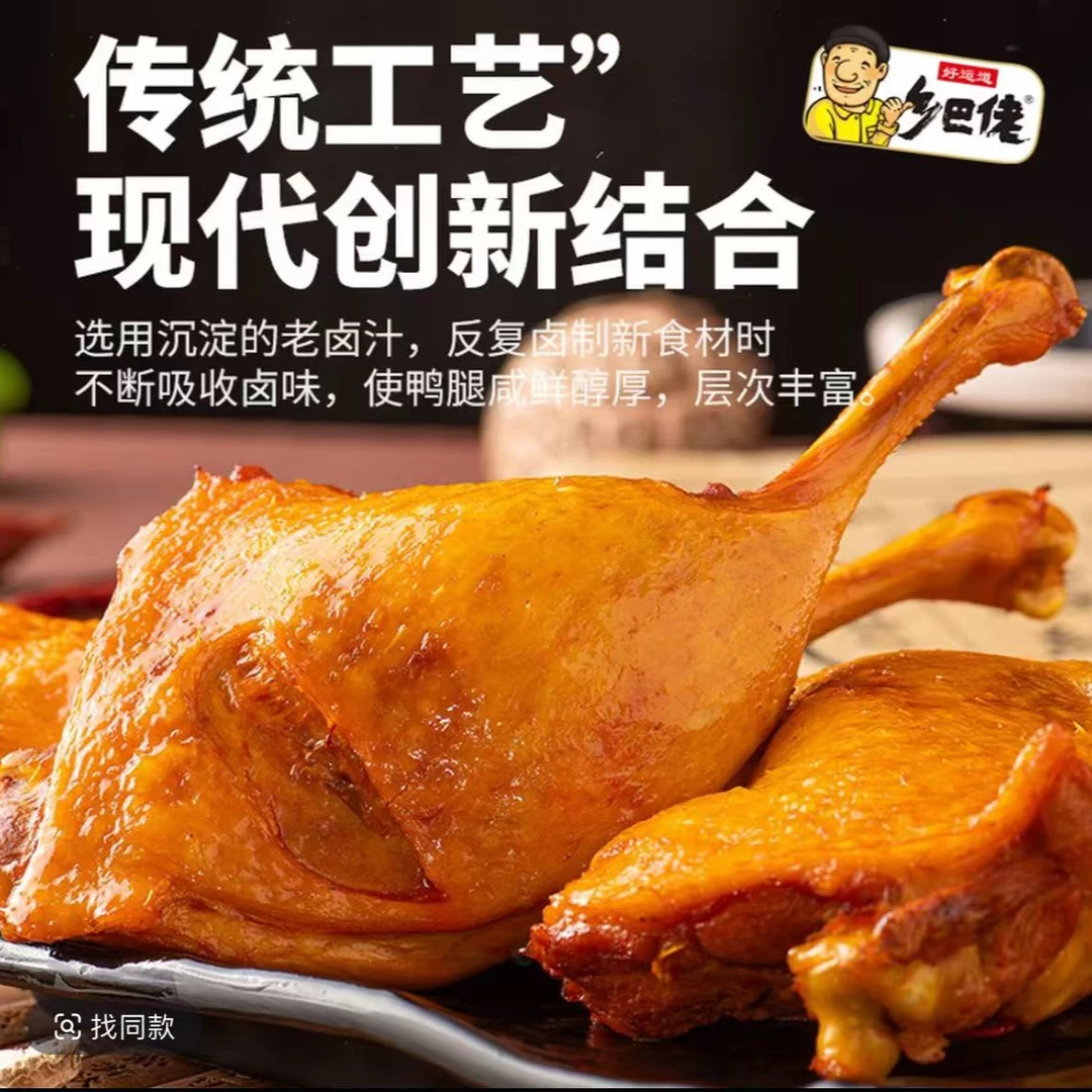 乡巴佬鸭腿盐焗味熟食零食网红爆款小吃食品休闲解馋零食开袋即食
